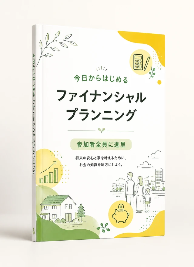 ファイナンシャルプランニング小冊子