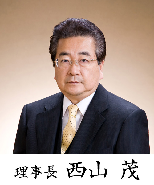 理事長：西山茂